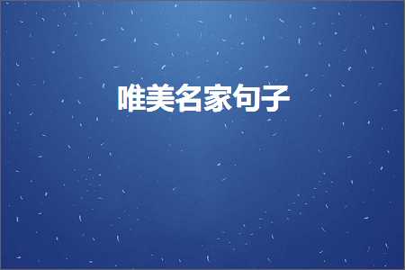 鎰熻阿寮€澶寸殑鍞編鍙ュ瓙锛堟枃妗?35鏉★級